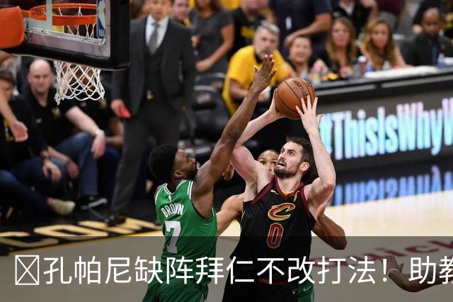 ​孔帕尼缺阵拜仁不改打法！助教：战多特不做大调整