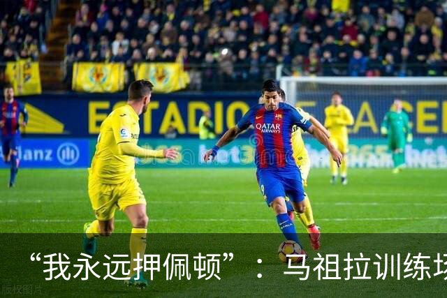 “我永远押佩顿”：马祖拉训练场一句话，把普里查德推到台前