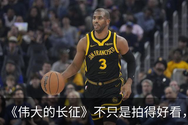 《伟大的长征》不只是拍得好看，艺术含量太高了！