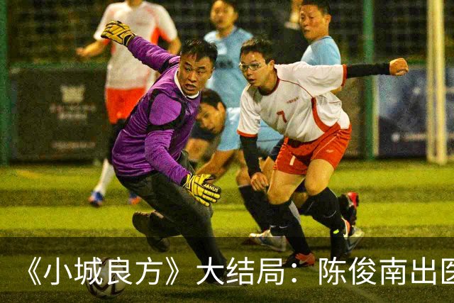 《小城良方》大结局：陈俊南出医疗事故，宫雪眼疾等来新希望，满嘴官腔的陈凯成救下小西门医院的关键！