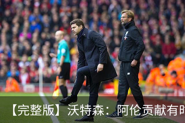 【完整版】沃特森：阿伦贡献有时会被忽视 哈登是历史级伟大球员