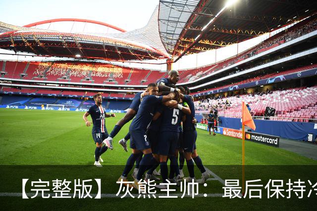 【完整版】灰熊主帅：最后保持冷静打出17-0 埃迪防守库里很成功