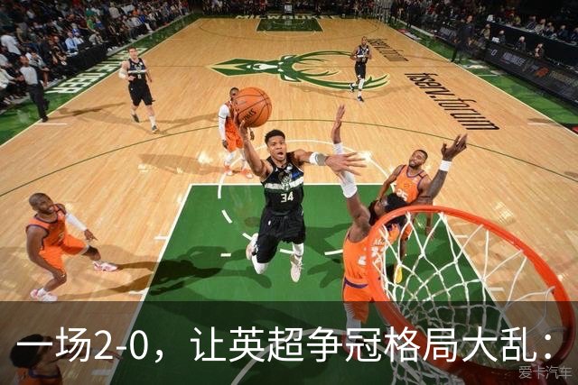 一场2-0，让英超争冠格局大乱：前2积分相同，竞争白热化
