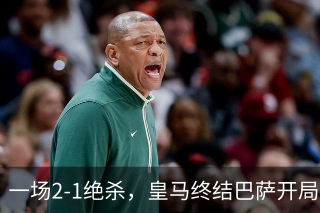 一场2-1绝杀，皇马终结巴萨开局9连胜！西甲积分榜：前三只差3分