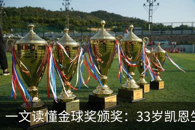 一文读懂金球奖颁奖：33岁凯恩生涯首次获得金球奖！创造3大纪录