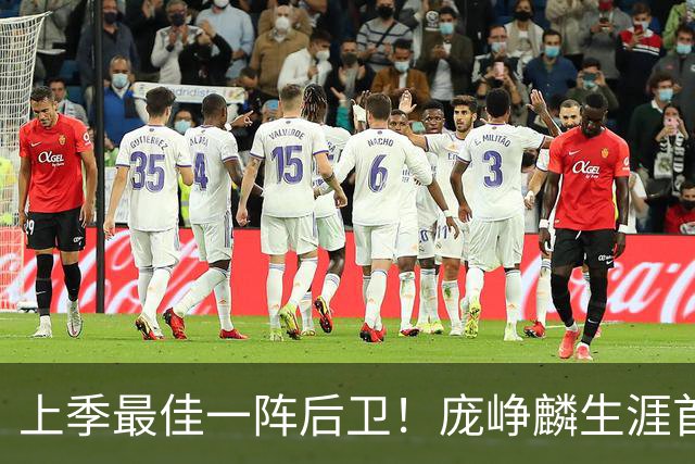 上季最佳一阵后卫！庞峥麟生涯首次单场0分 赛季场均命中率34.7%