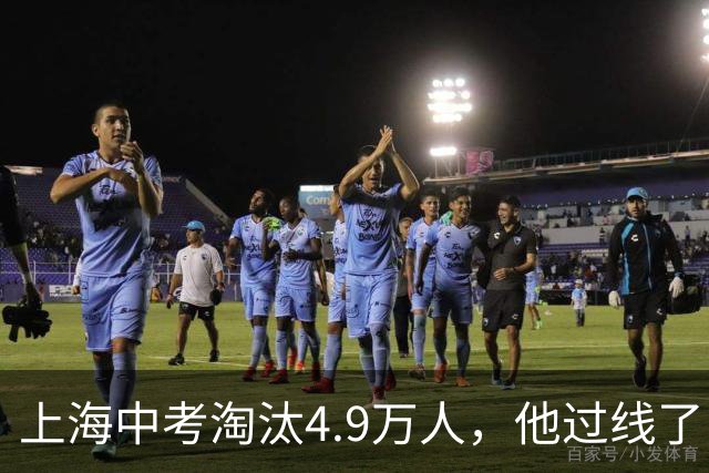 上海中考淘汰4.9万人，他过线了；高中三年熬到凌晨一点，他考了468分
