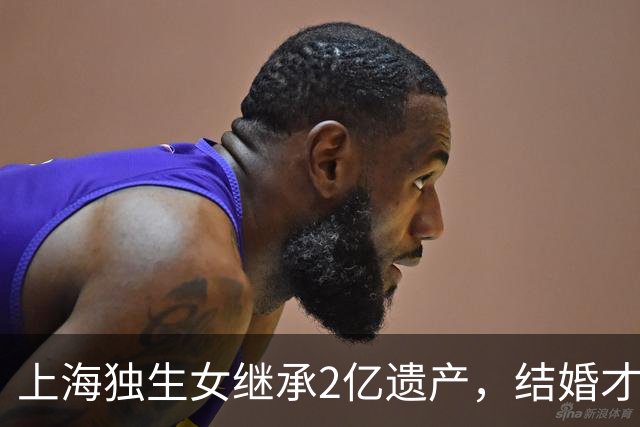 上海独生女继承2亿遗产，结婚才一年的丈夫起诉离婚分财产，律师解读：在婚内法定继承，为夫妻共同财产