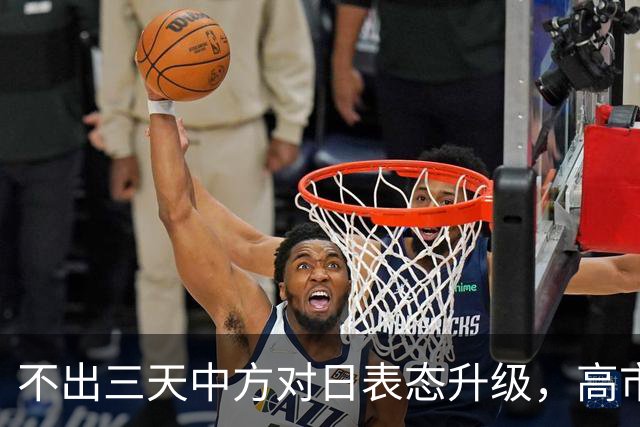 不出三天中方对日表态升级，高市疯狂叫板，支持率反而越来越低