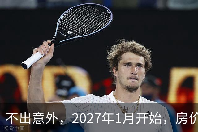 不出意外，2027年1月开始，房价、收入、养老金或迎新一轮大洗牌