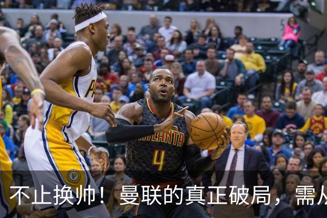 不止换帅！曼联的真正破局，需从根上完成体系重构