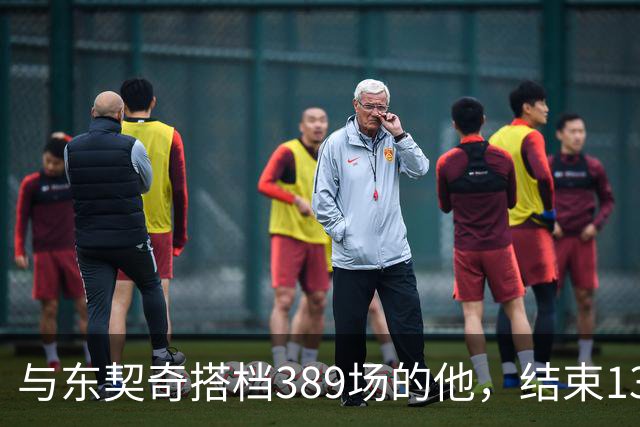 与东契奇搭档389场的他，结束13年NBA生涯转投费内巴切