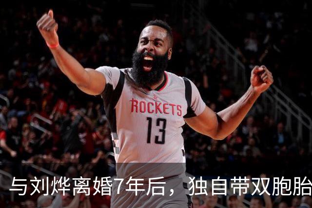 与刘烨离婚7年后，独自带双胞胎儿子生活的郝蕾，如今简直美极了