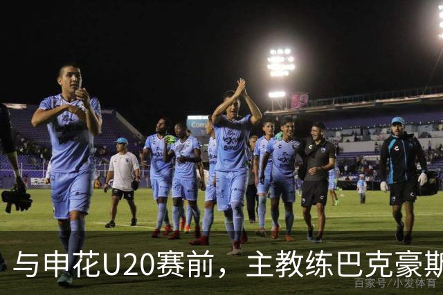 与申花U20赛前，主教练巴克豪斯特地与无法进场的国安远征军交流