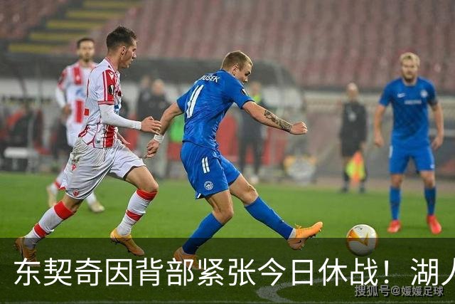 东契奇因背部紧张今日休战！湖人4名球员缺阵：7天5战赛程密集