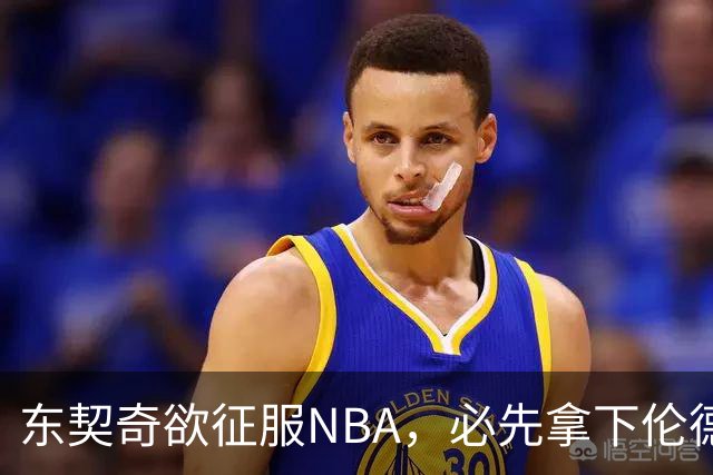 东契奇欲征服NBA，必先拿下伦德博格，不只个人恩怨那么简单