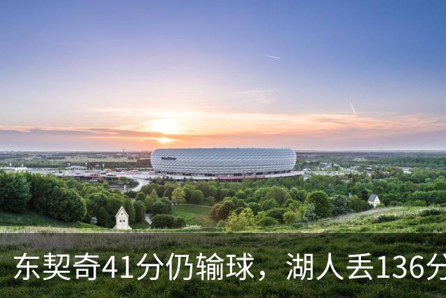 东契奇41分仍输球，湖人丢136分吞赛季首败