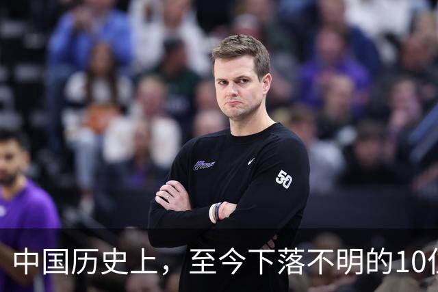 中国历史上，至今下落不明的10位著名人物