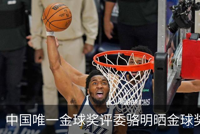 中国唯一金球奖评委骆明晒金球奖投票：首推梅西，姆总前五