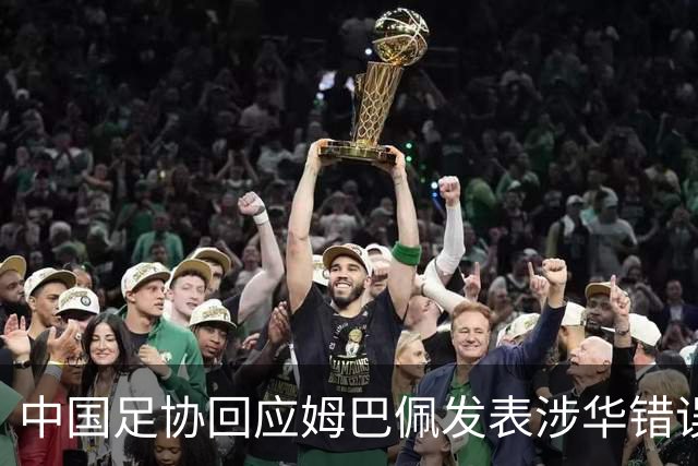 中国足协回应姆巴佩发表涉华错误言论