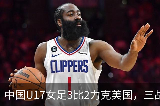 中国U17女足3比2力克美国，三战全胜晋级世界杯16强，淘汰赛将战法国
