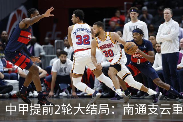 中甲提前2轮大结局：南通支云重返中超，梅州客家、佛山南狮降级