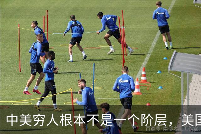 中美穷人根本不是一个阶层，美国穷人是靠福利反向剥削中产？