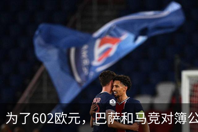 为了602欧元，巴萨和马竞对簿公堂，解约金5亿欧的阿尔瓦雷斯更尴尬了