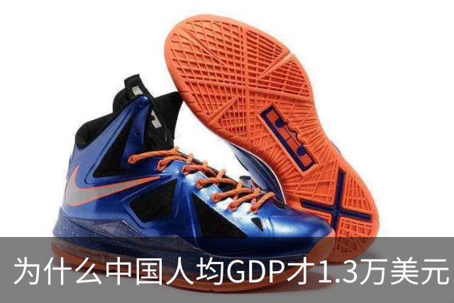 为什么中国人均GDP才1.3万美元，但跟发达国家没什么区别？