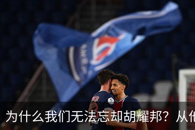 为什么我们无法忘却胡耀邦？从他的历史角色、精神遗产说起