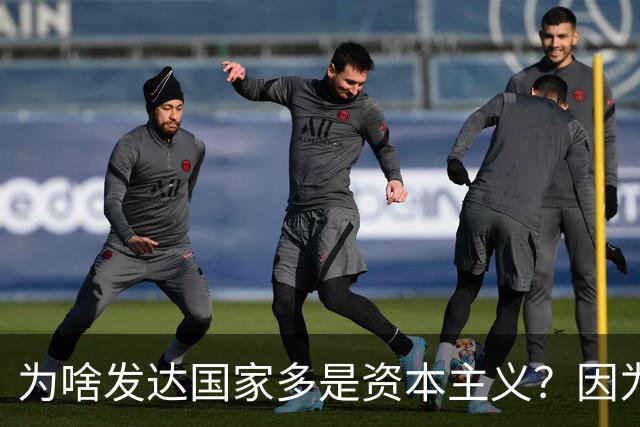 为啥发达国家多是资本主义？因为他们抢了钱再顺便搞了资本主义。