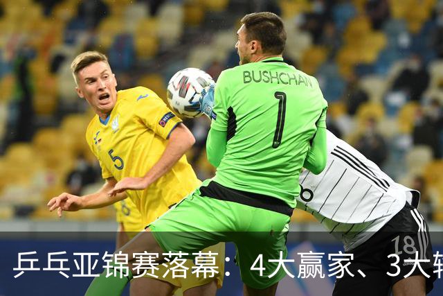 乒乓亚锦赛落幕：4大赢家、3大输家出炉：张本兄妹、陈熠、李天阳在列