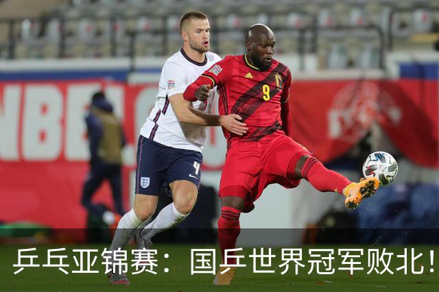 乒乓亚锦赛：国乒世界冠军败北！陈熠3-0速胜王艺迪晋级女单决赛