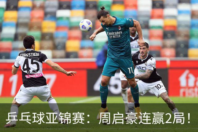 乒乓球亚锦赛：周启豪连赢2局！10-0领先后让分，男单32强稳了！