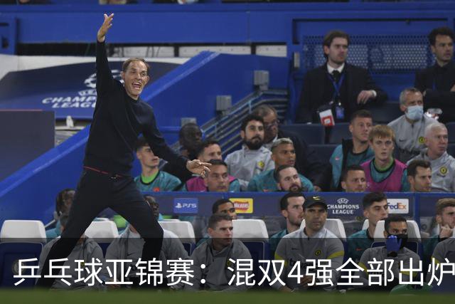 乒乓球亚锦赛：混双4强全部出炉！国乒1胜1负遭日本逆转，韩国印度各占1席