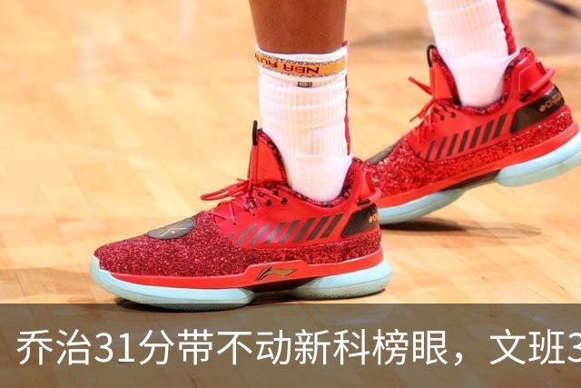 乔治31分带不动新科榜眼，文班36+14+5力挽狂澜，马刺逆转爵士