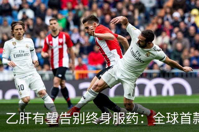 乙肝有望告别终身服药：全球首款治愈药获批，中国亚群治愈率61%