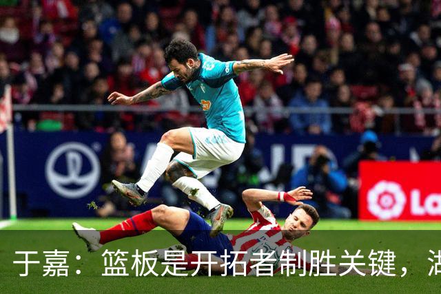 于嘉：篮板是开拓者制胜关键，湖人堪用中锋只有凯斯勒
