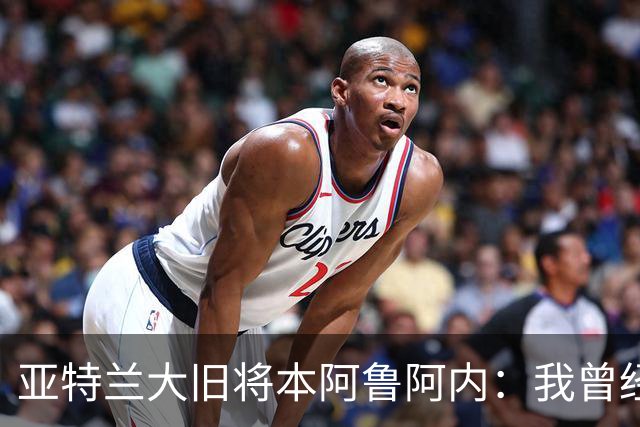 亚特兰大旧将本阿鲁阿内：我曾经两次拒绝国米的邀请