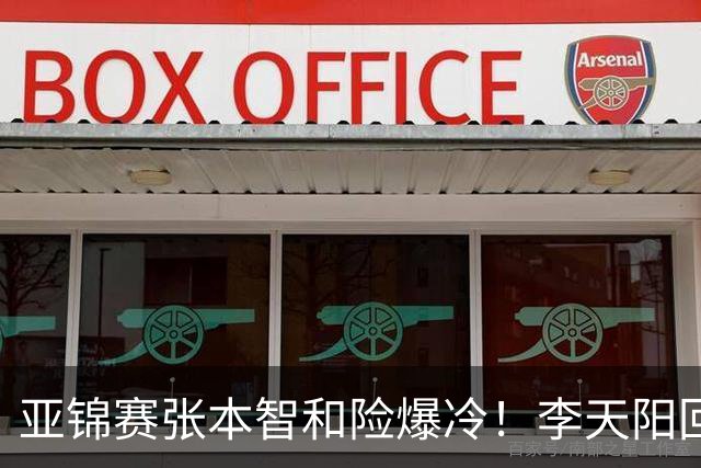 亚锦赛张本智和险爆冷！李天阳回应3-0削翻向鹏，蒯曼透露赢首胜桥本原因！