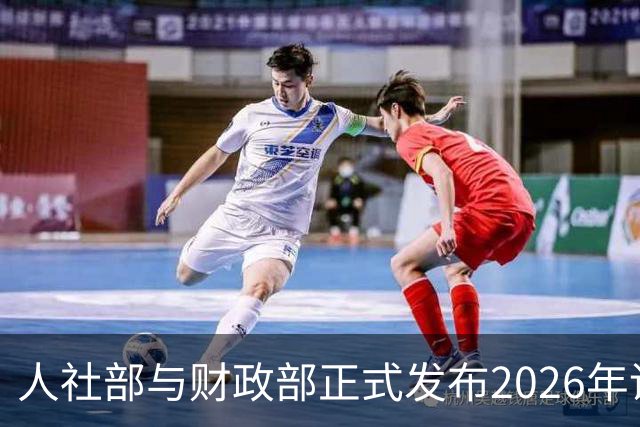 人社部与财政部正式发布2026年调整退休人员基本养老金的通知文件了吗？