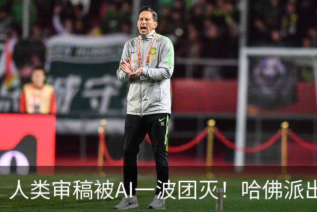 人类审稿被AI一波团灭！哈佛派出最强专家，错误率高达3倍
