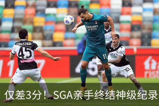 仅差3分！SGA亲手终结神级纪录，MVP之争有悬念了