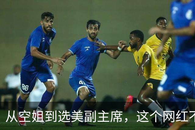 从空姐到选美副主席，这个网红不简单