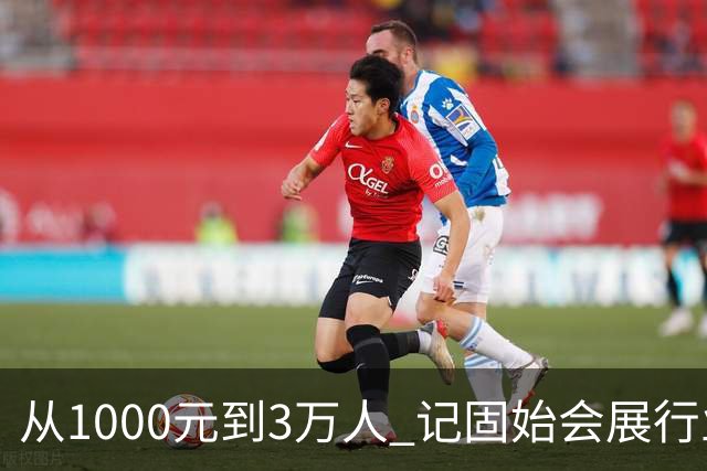 从1000元到3万人 记固始会展行业协会会长、千秋展览策划董事长王杰