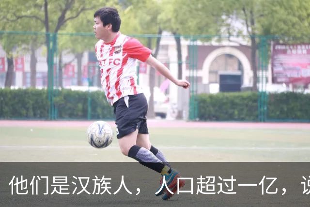 他们是汉族人，人口超过一亿，说着正宗汉语，我们却始终听不懂他们的日常表达