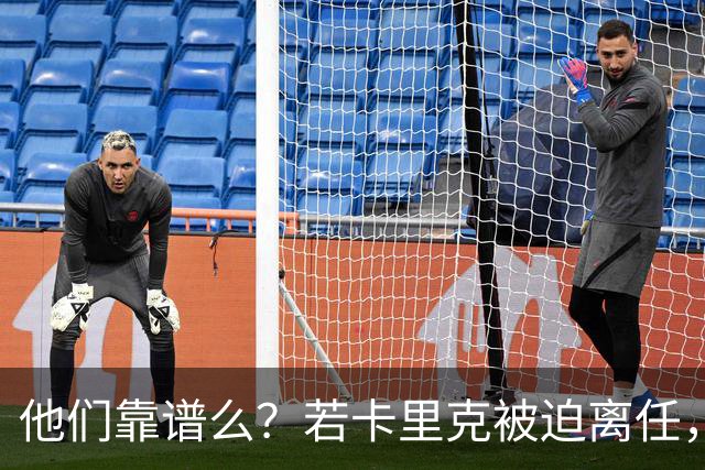 他们靠谱么？若卡里克被迫离任，这两人会是曼联主帅的主力候选
