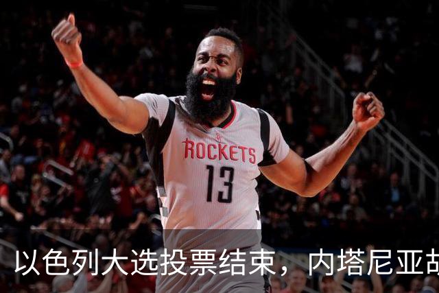 以色列大选投票结束，内塔尼亚胡连任的可能性，已经远低于下台