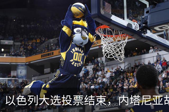 以色列大选投票结束，内塔尼亚胡连任的可能性，已经远远低于下台