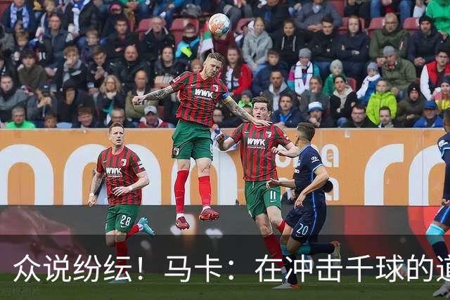 众说纷纭！马卡：在冲击千球的道路上，C罗又遇到一粒"幽灵进球"